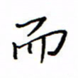 何丹莉而书法图片