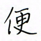 何丹莉便书法图片
