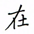 何丹莉在书法图片