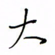 何丹莉大书法图片