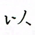 何丹莉以书法图片