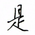 何丹莉是书法图片
