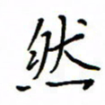 何丹莉然书法图片