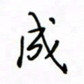 何丹莉成书法图片
