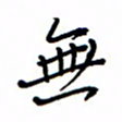 何丹莉无书法图片
