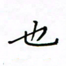 何丹莉也书法图片