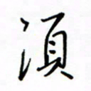 何丹莉须书法图片