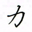 何丹莉力书法图片
