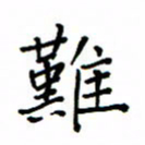 何丹莉难书法图片