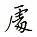 何丹莉处书法图片