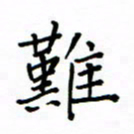 何丹莉难书法图片