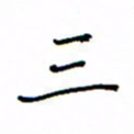 何丹莉三书法图片