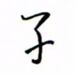 何丹莉子书法图片