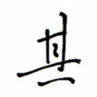 何丹莉其书法图片