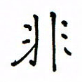 何丹莉非书法图片