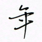 何丹莉年书法图片