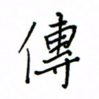 何丹莉传书法图片