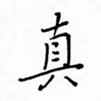 何丹莉真书法图片