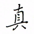 何丹莉真书法图片