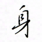 何丹莉身书法图片