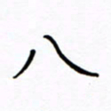 何丹莉八书法图片
