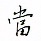 何丹莉当书法图片