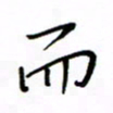 何丹莉而书法图片