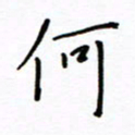 何丹莉何书法图片