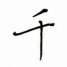 何丹莉千书法图片