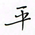 何丹莉平书法图片