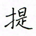 何丹莉提书法图片