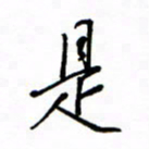 何丹莉是书法图片