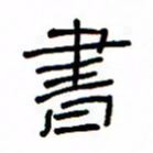 何丹莉书书法图片