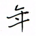 何丹莉年书法图片