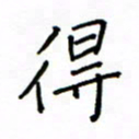 何丹莉得书法图片