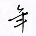 何丹莉年书法图片