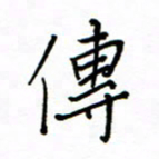何丹莉传书法图片