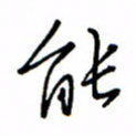 何丹莉能书法图片