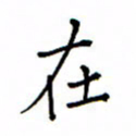 何丹莉在书法图片