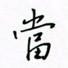 何丹莉当书法图片