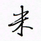 何丹莉米书法图片