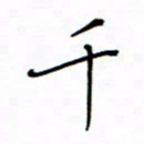 何丹莉千书法图片