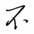 何丹莉不书法图片