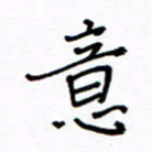 何丹莉意书法图片