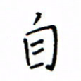 何丹莉自书法图片