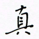 何丹莉真书法图片