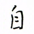何丹莉自书法图片