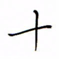 何丹莉十书法图片