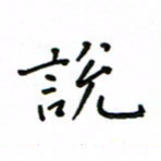 何丹莉说书法图片