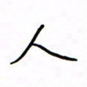何丹莉人书法图片